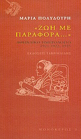 Ζωή με παραφορά…