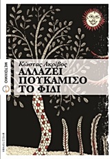 Αλλάζει πουκάμισο το φίδι