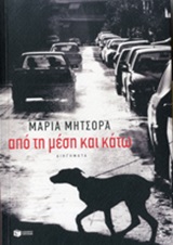 Από τη μέση και κάτω