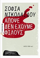 Απόψε δεν έχουμε φίλους