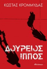 Δούρειος Ίππος