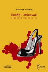 Εκάλη-Μύκονος