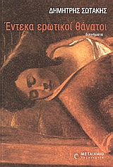 Έντεκα ερωτικοί θάνατοι