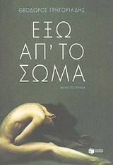 Εξω απ’ το σώμα