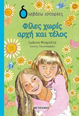 Φίλες χωρίς αρχή και τέλος