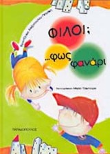 Φίλοι;… φως φανάρι