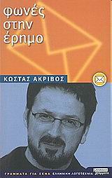 Φωνές στην έρημο: επιστολές