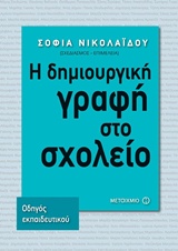 Η δημιουργική γραφή στο σχολείο