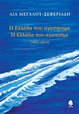 Η Ελλάδα που αγαπήσαμε. Η Ελλάδα που αγαπούμε – Λία Μεγάλου