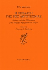 Η επέλαση της ροζ λογοτεχνίας