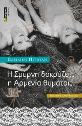 Η Σμύρνη δακρύζει … Η Αρμενία θυμάται…