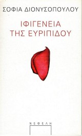 Ιφιγένεια της Ευριπίδου