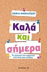 Καλά και σήμερα