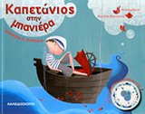 Καπετάνιος στην μπανιέρα