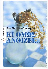 Κι όμως ανθίζει