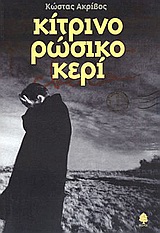 Κίτρινο ρώσικο κερί