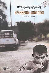 Κρυμμένοι άνθρωποι