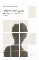 Ματούλα Μυλλέρου