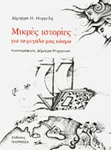 Μικρές ιστορίες για το μεγάλο μας κόσμο