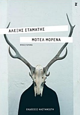 Μοτέλ Μορένα