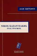 Νίκος Καζαντζάκης