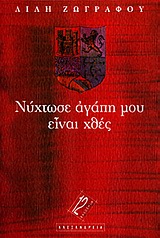 Νύχτωσε αγάπη μου
