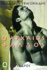 Ο Αρχαίος Φαλλός