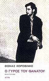 Ο γύρος του θανάτου