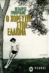 Ο Χορευτής στον Ελαιώνα