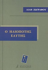Ο ηλιοπότης Ελύτης