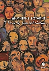 Ο θάνατος των ανθρώπων