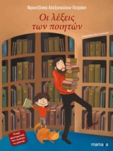 Οι λέξεις των ποιητών