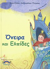 Όνειρα και ελπίδες – Φραντζέσκα Αλεξοπούλου