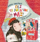 Πες τα λόγια σου