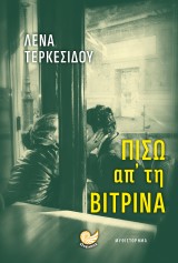 Πίσω απ’ τη βιτρίνα