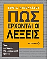 Πώς έρχονται οι λέξεις