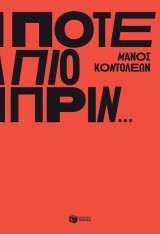 Ποτέ πιο πριν…