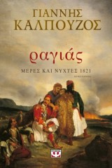 Ραγιάς. Σε κανέναν και σε τίποτα