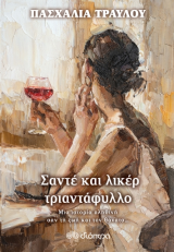 Σαντέ και λικέρ τριαντάφυλλου