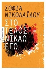 Στο τέλος νικάω εγώ