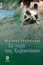 Τα Νερά της Χερσονήσου
