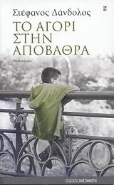 Το αγόρι στην αποβάθρα
