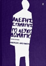Το λευκό δωμάτιο