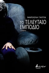 Το τελευταίο εμπόδιο