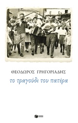 Το τραγούδι του πατέρα – Βραβείο «Νίκος Θέµελης» 2019 του περιοδικού Ο αναγνώστης