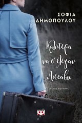 Καλύτερα να σ’ έλεγαν Λισσάβω