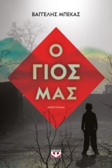 Ο γιός μας