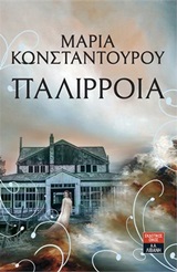 Παλίρροια