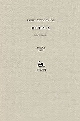 Πέτρες