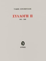 Συλλογή ΙΙ